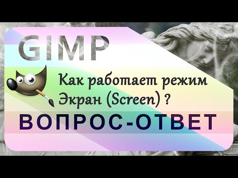 Видео: 28. Как работает режим Экран (Screen) в GIMP.