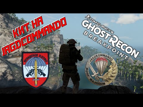 Видео: Собираем комплеет снаряжения (кит) на JAGDCOMMANDO. Спецназ Австрии в GHOST RECON BREAKPOINT