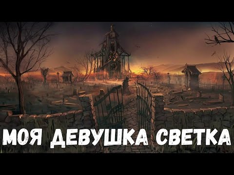 Видео: Моя девушка Светка. Страшные история.