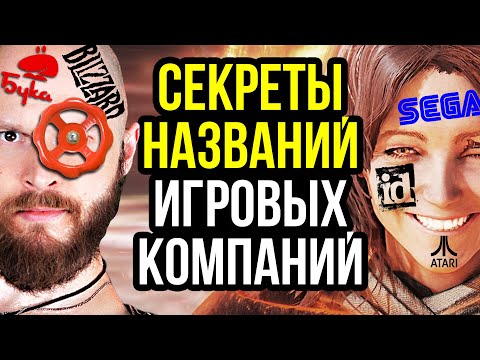 Видео: СЕКРЕТЫ НАЗВАНИЙ ИГРОВЫХ КОМПАНИЙ: От Valve и FromSoftware до Blizzard и БУКИ