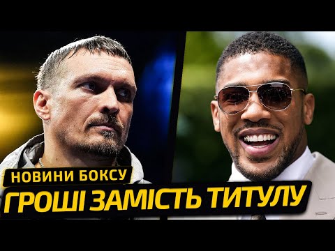 Видео: У УСИКА ОТНЯЛИ ТИТУЛ! КТО СТАНЕТ СЛЕДУЮЩИМ СОПЕРНИКОМ УКРАИНЦА? | НОВОСТИ БОКСА