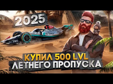 Видео: КУПИЛ 500 LVL ЛЕТНЕГО ПРОПУСКА 2025 в GTA 5 RP / MAJESTIC RP