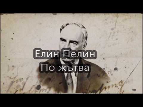 Видео: По жътва - Елин Пелин