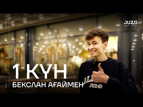 Видео: JUZ40 МҰҒАЛІМІМЕН 1 КҮН | БЕКСЛАН АҒАЙДЫҢ СҰЛУЛЫҒЫ ТҮБІНЕ ЖЕТТІ | ДЖТ