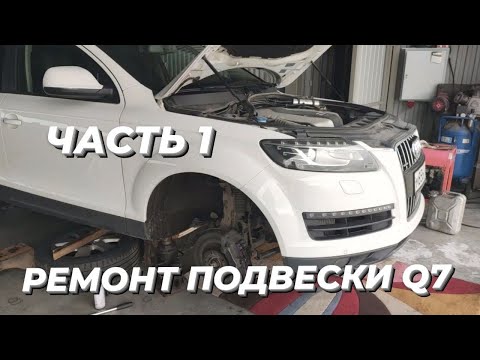 Видео: Ремонт передней подвески AUDI Q7. Часть 1. Обслуживание пневмобаллонов. Замена сайлентблоков.