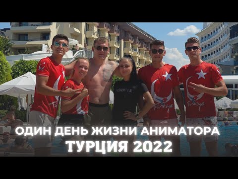 Видео: Один день жизни аниматора|ТУРЦИЯ 2022