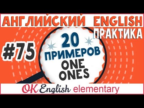 Видео: 20 примеров #75 One/Ones - особые местоимения в английском | Вся грамматика английского языка