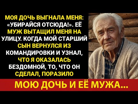 Видео: Моя дочь выгнала меня: «Убирайся отсюда!». Но когда мой старший сын узнал...