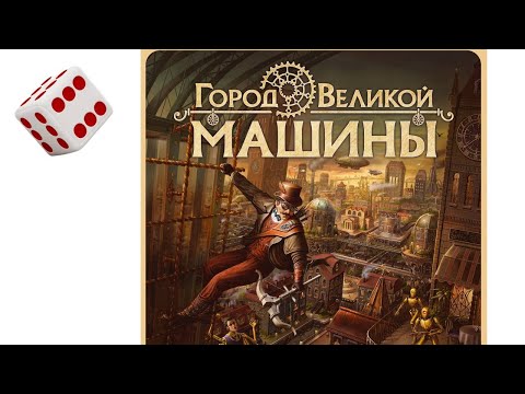 Видео: Город Великой машины I Играем в настольную игру.