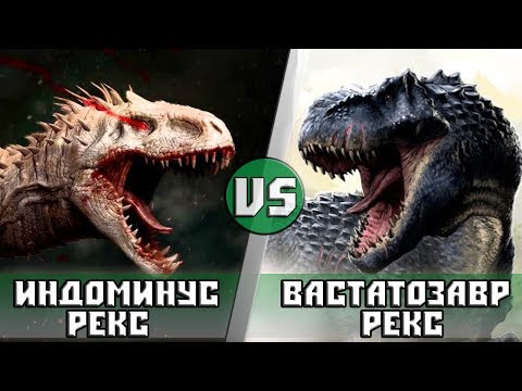 Видео: ИНДОМИНУС РЕКС vs ВАСТАТОЗАВР РЕКС