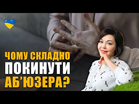 Видео: Причини залежності від аб’юзера | Як розлучитися з аб‘юзером | Токсичні стосунки з нарцисом