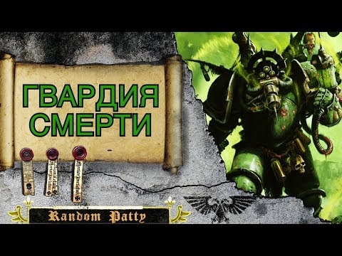 Видео: Warhammer 40000 ● Гвардия Смерти
