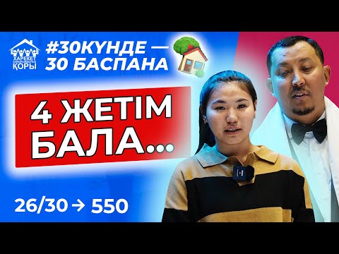 Видео: 4 ЖЕТІМ БАЛАҒА ХАРЕКЕТ Қайырымдылық қорының 550 - БАСПАНАСЫ табысталды