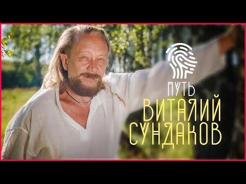 Видео: Виталий Сундаков: «Я – исследователь жизни»