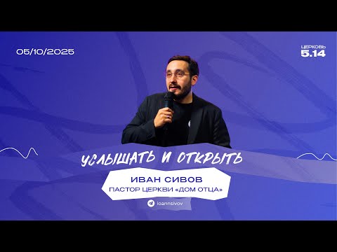 Видео: Услышать и открыть | Иван Сивов