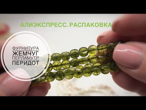 Видео: #11 Распаковка посылки с Алиэкспресс. Фурнитура для бижутерии. Жемчуг.  Перламутр.  Перидот.