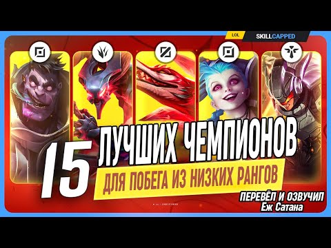 Видео: 15 Лучших и разнообразных пиков чтобы победить лоу эло в  League of Legends [Общий гайд]