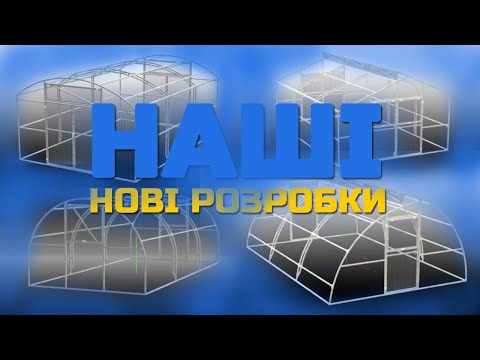 Видео: Теплиці нового формату. 10 років праці і досвіту відтворили в нових конструкціях. Що саме?