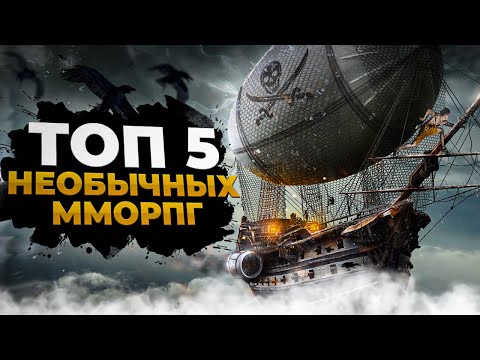 Видео: 🔥 ТОП 5 САМЫХ НЕОБЫЧНЫХ ММОРПГ 🔥