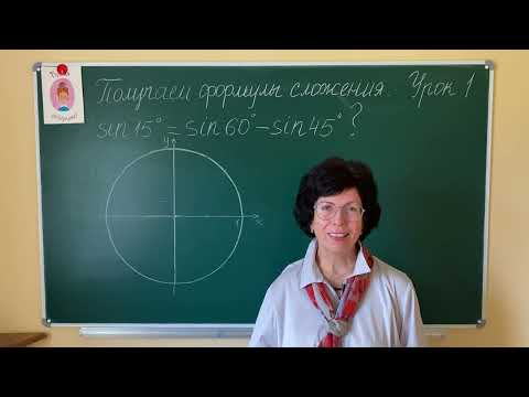 Видео: Синус разности и суммы. Легко получаем формулы. Урок 1