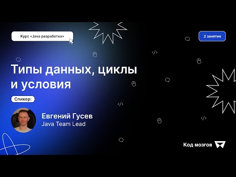 Видео: Курс «Java разработка». Урок 2: Типы данных, циклы и условия