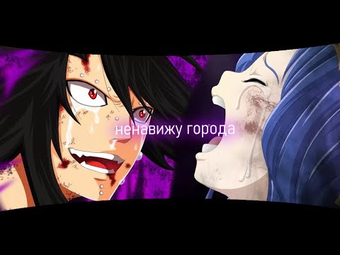 Видео: [ amv ] Ненавижу города | Гажил и Леви | Хвост феи