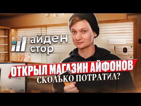 Видео: ОТКРЫЛ МАГАЗИН АЙФОНОВ САМ - Мошенники, сотрудники, теряю деньги на СКУПКЕ Айфонов Айден