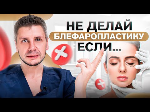 Видео: Блефаропластика – когда НЕ поможет? Противопоказания к блефаропластике