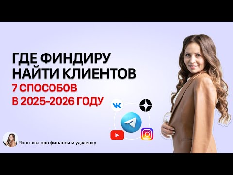 Видео: Где финансисту искать клиентов в 2025-2026 году