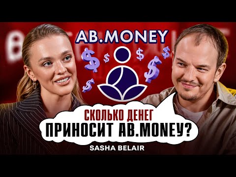 Видео: Миллионы на медитациях | Бизнес на личном бренде | Основатель AB.MONEY | SASHA BELAIR | Подкаст