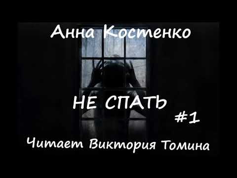 Видео: Анна Костенко НЕ СПАТЬ. Часть 1 из 2