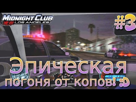 Видео: Midnight Club Los Angeles. Эпическая погоня от копов! (PS3) #3