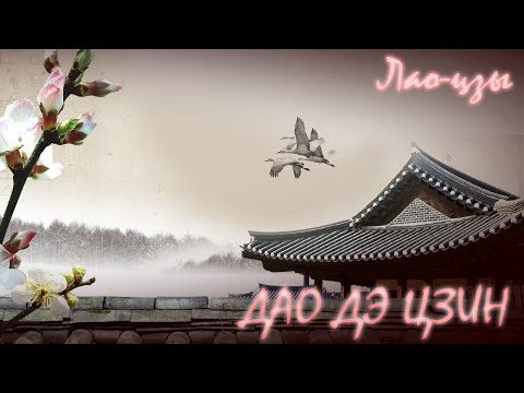 Видео: ДАО ДЭ ЦЗИН ● Лао-цзы