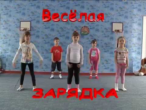 Видео: Утренняя зарядка для детей
