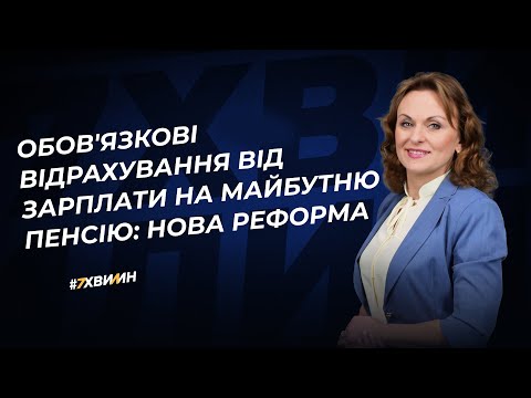 Видео: Реформа пенсійної системи: коли запроваджується для усіх категорій працівників