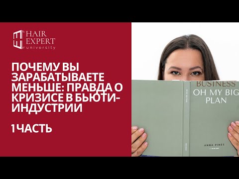 Видео: Почему вы зарабатываете меньше: правда о кризисе в бьюти-индустрии. 1 часть