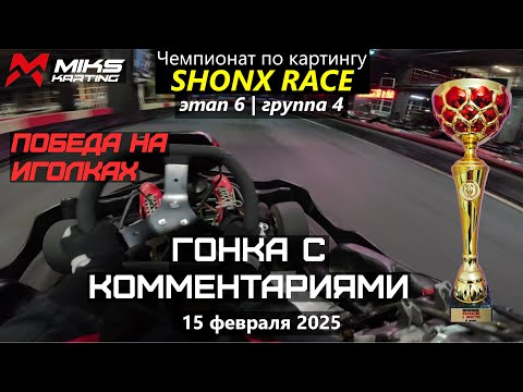 Видео: Выиграть гонку в одну калитку? Не-не-не. Чемпионат по картингу SHONX RACE 24-25. Этап 6. Группа 4