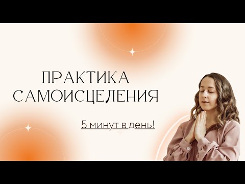 Видео: Эфир с Практикой Самоисцеления