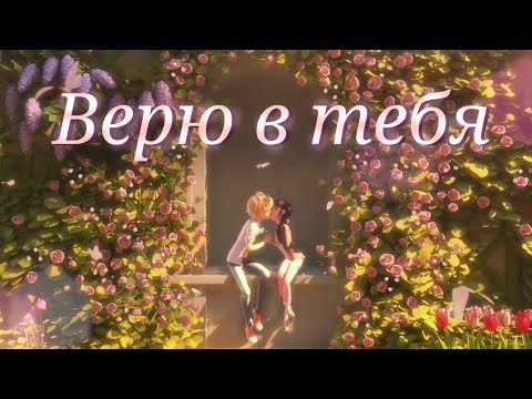 Видео: Леди баг и Супер кот/Верю в тебя ~на заказ~