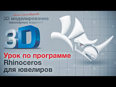 Видео: Риноцерос.Урок 4.3д моделирование ювелирных изделий.