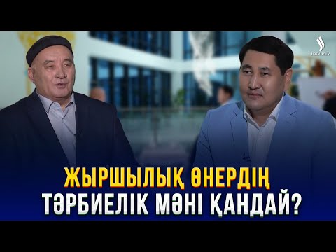 Видео: Алмас Алматов: Жырды жаттау үшін аса ыждағаттылық керек | Еркін сұхбат