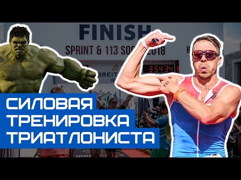 Видео: Силовая тренировка тритлонистов в зале в соревновательный период