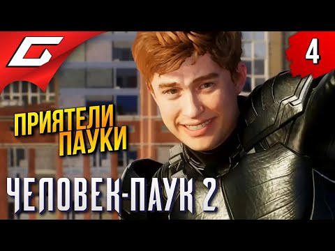 Видео: ВЕНОМ: Начало ➤ Spider Man 2 / Человек Паук 2 ◉ Прохождение 4