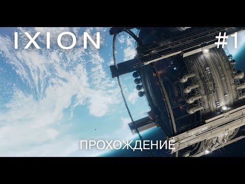 Видео: IXION #1 Осваиваемся на "Тиккуне"