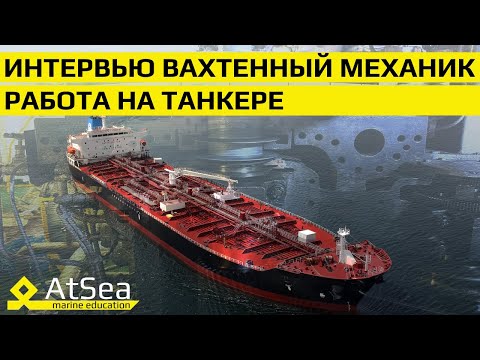 Видео: 🔧 "Турбины, сырая нефть и безопасность: секреты работы на танкерах для Механиков"