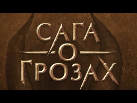 Видео: 1 сезон 10 серия/Сага о Грозах/Ша'арнез