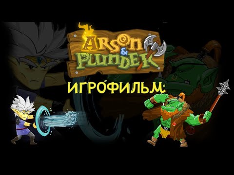 Видео: Arson and Plunder: Unleashed [игрофильм]