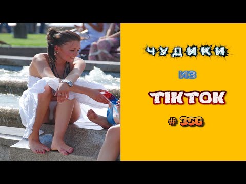 Видео: 😎 ЧУДИКИ ИЗ ТIК ТОК 😎Top TikTok 2023 №356 (тик ток видео)