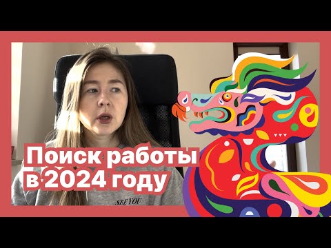 Видео: Поиск работы UI/UX дизайнера в 2024 году