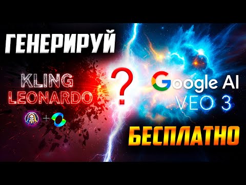 Видео: БЕСПЛАТНАЯ НЕЙРОСЕТЬ от Google лучше Kling и Leonardo? | VEO 3